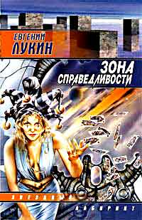 Зона справедливости ++++