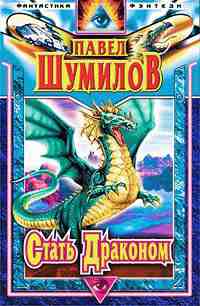Стать драконом +++++