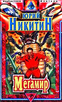Мегамир ++++