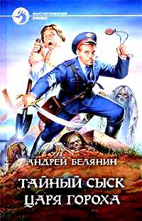 Тайный сыск царя Гороха +++++
