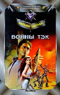 Войны тэк ++