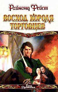 Восход короля торговцев +++