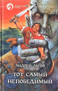 Тот самый непобедимый++++