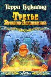 "Третье правило волшебника" (книга 1)