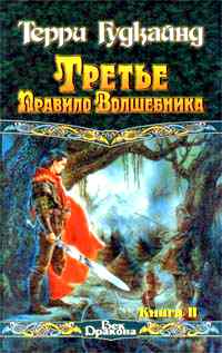 "Третье правило волшебника" (книга 2)