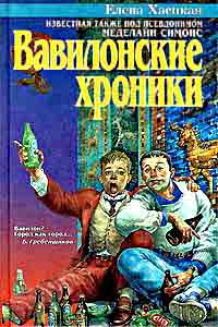 Вавилонские хроники ++++