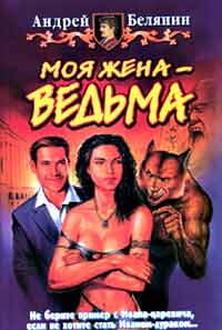 Моя жена ведьма ++++