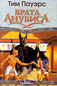 Врата Анубиса ++++