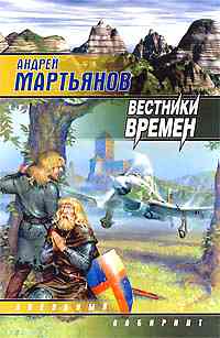 Вестники времен +++