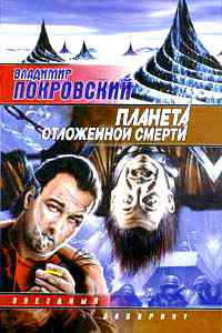 Планета отложенной смерти +++