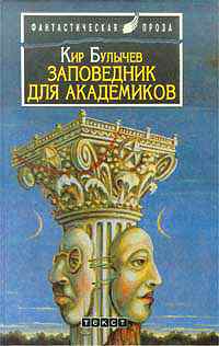 Заповедник для академиков
