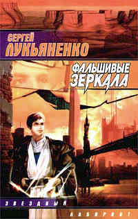 Фальшивые зеркала ++++