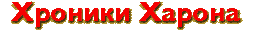 Хроники