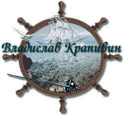 На страничку Владислава Крапивина !