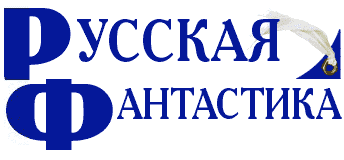 Вперед, на Русскую Фантастику !
