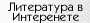 Литература в Интеренете