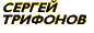 Сергей Трифонов