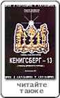 читайте также "Тайны лаборатории Кёнигсберг-13"
