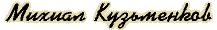 Михаил Кузьменков