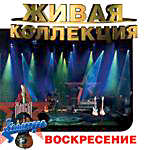 Воскресенье "Живая коллекция"