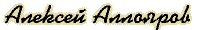 Алексей Аллояров