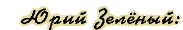 Юрий Зелёный