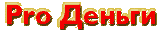 Pro Деньги
