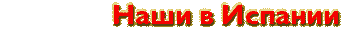 Наши в Испании