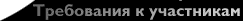 Требования к участникам