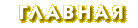 Первая страница