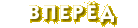 Вперед