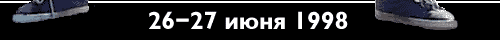 26-27 июня 1998