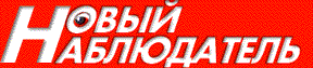 Новый Наблюдатель /Калининград/