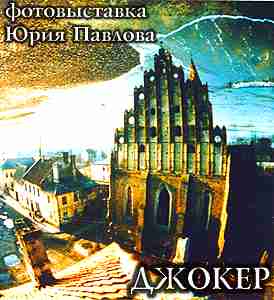 Фотовыставка Юрия Павлова
